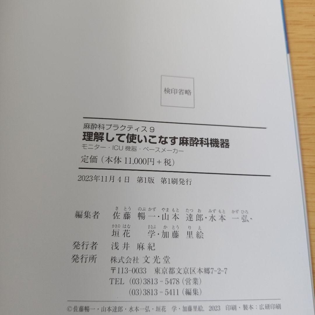a 麻酔科プラクティス9 理解して使いこなす麻酔科機器 理解して使いこなす麻酔科機器 (麻酔科プラクティス 9