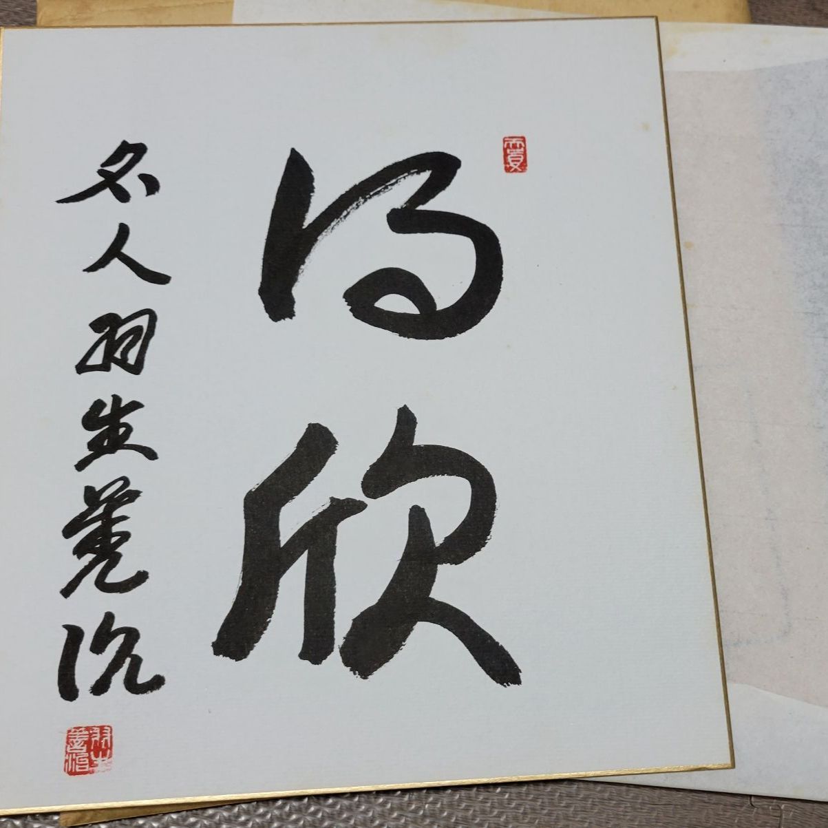 将棋 羽生善治 サイン色紙 羽生善治さん 直筆 サイン色紙 カ*ナ様 「洗心」