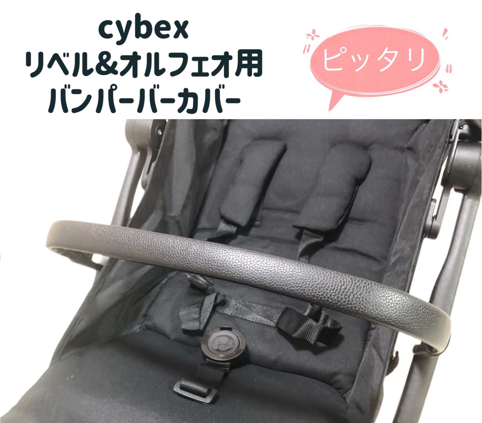 cybex サイベックス リベル & オルフェオ用 バンパーバーカバー 黒 