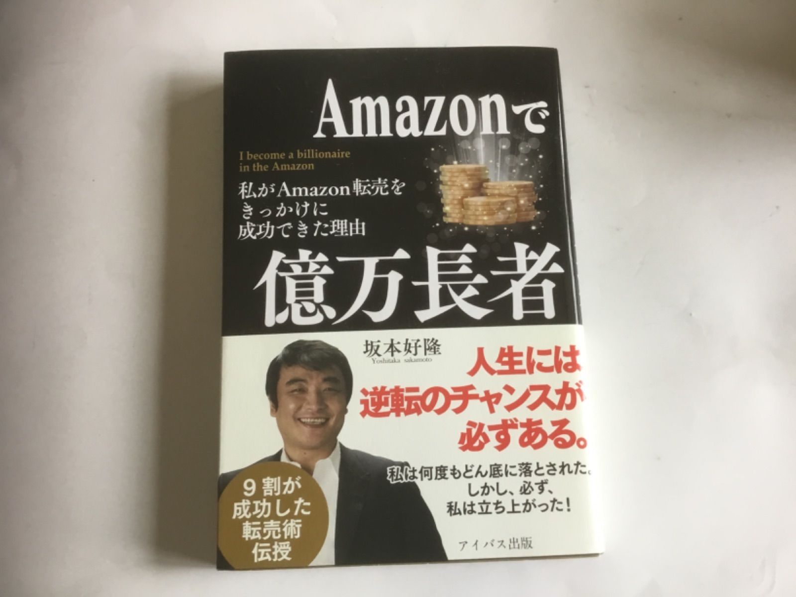 Amazonで億万長者 私がAmazon転売をきっかけに成功できた理由 坂本好隆 - メルカリ