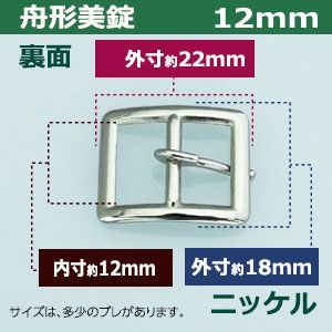 12mm ニッケル