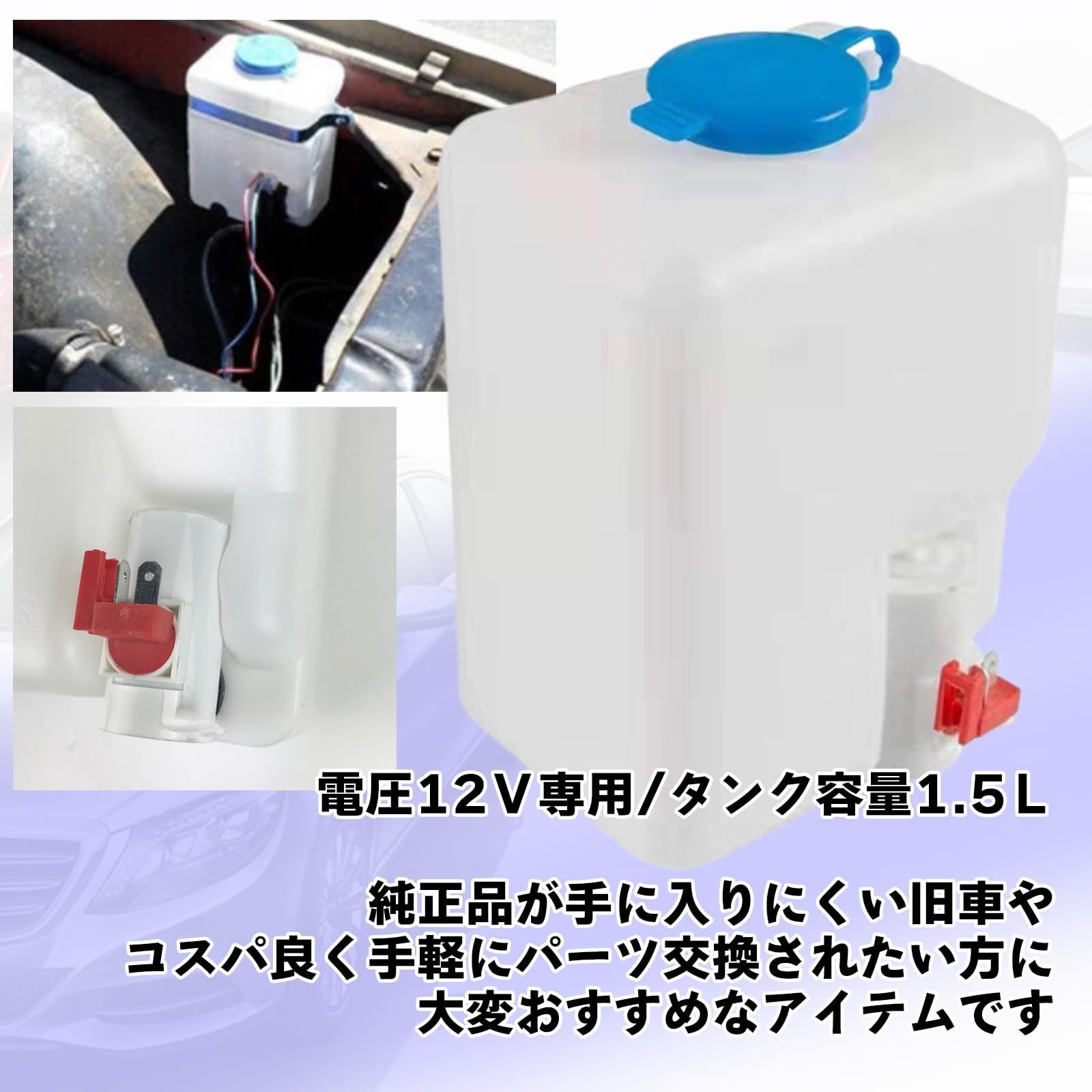 新品 ウォッシャータンク 車用 洗車 ウォッシャー液 ボトル ガラスワイパー [Dr.nao] プラスチック パーツ 汎用