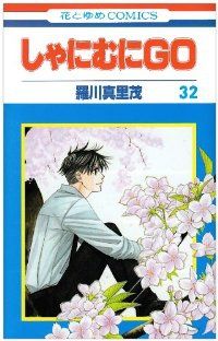 しゃにむにGO 羅川真里茂 [1-32巻 漫画全巻セット/完結] しゃにむにGO 羅川真里茂 [1-32巻 漫画全巻セット/完結