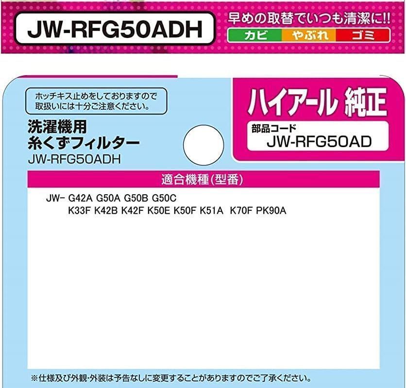 2個セットエルパ JW-RFG50ADH 洗濯機用 糸くずフィルター ハイアール用