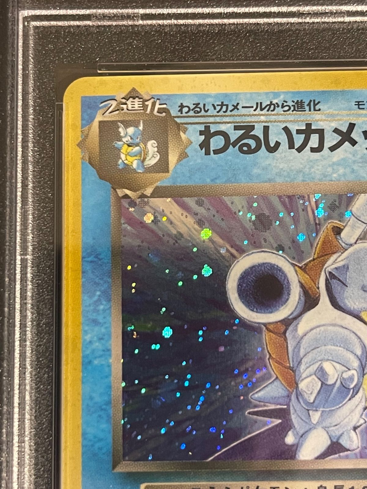 ポケモンカード 1997年 わるいカメックス 旧裏 PSA9鑑定品
