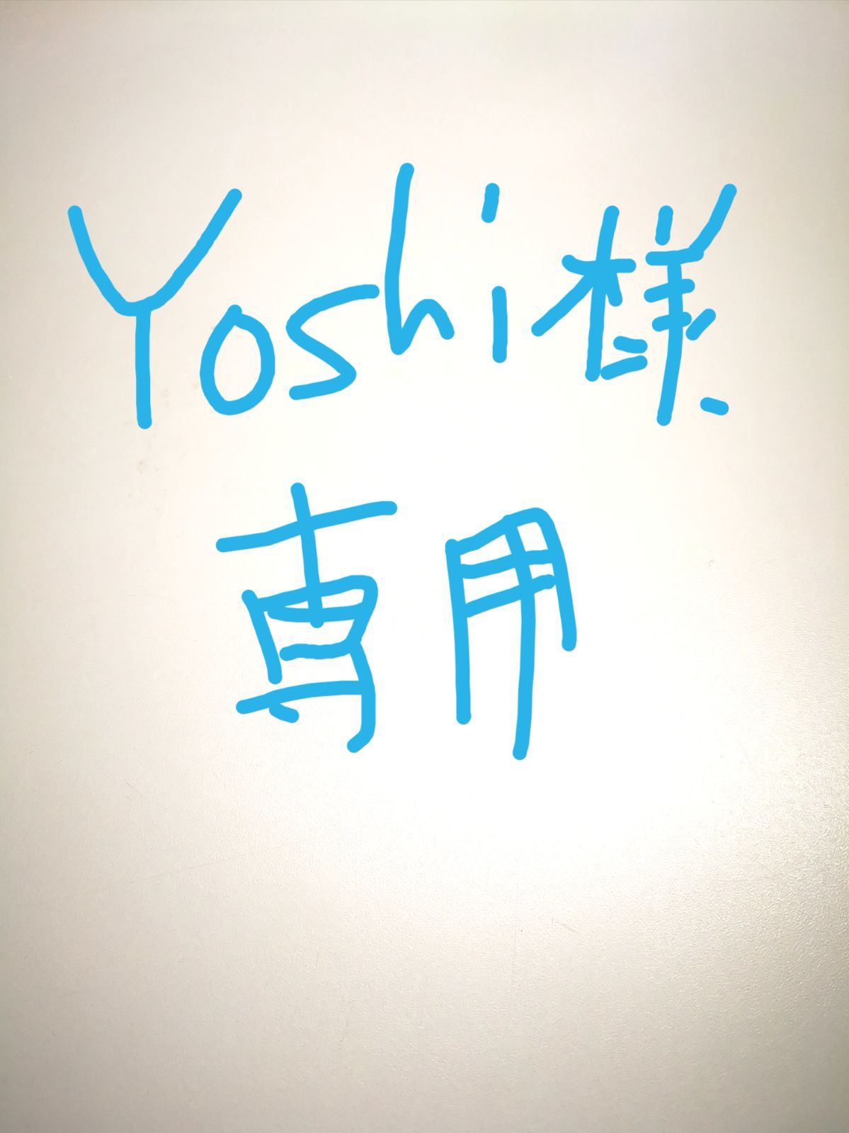 本物 Yoshi様専用 YOSHI yoshi yoshi様 専用 YOSHI様 専用