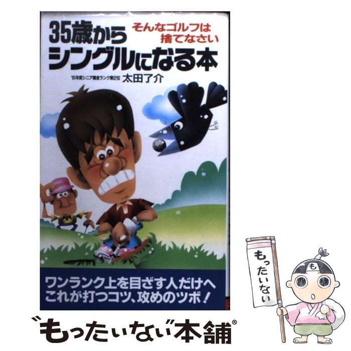 【中古】 ３５歳からシングルになる本 そんなゴルフは捨てなさい/二見書房/太田了介 35歳からシングルになる本: そんなゴルフは捨てなさい