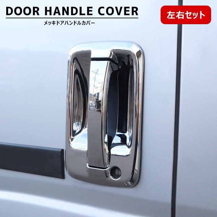 いすゞ 23 エルフ ハイキャブ メッキ サイド ドア ハンドル カバー