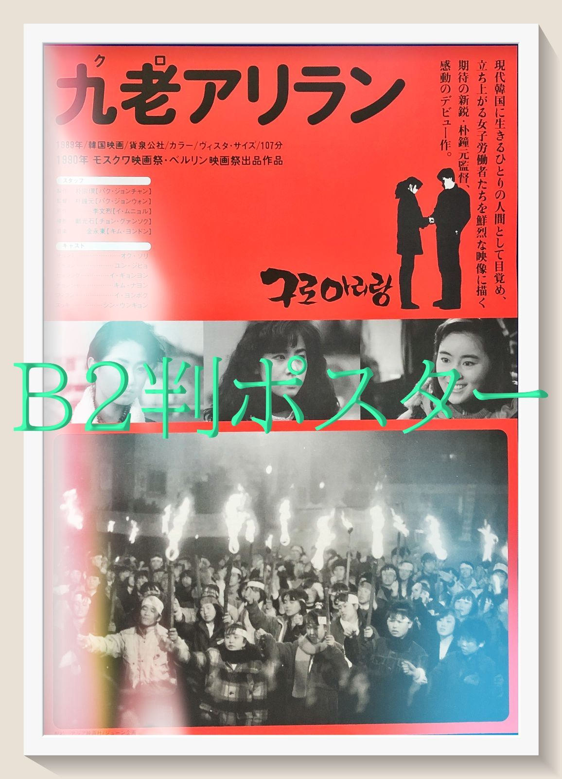 id『九老（クロ）アリラン』映画オリジナルB2判ポスター　id07466　