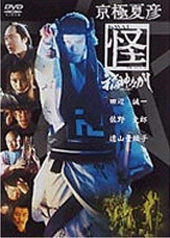 京極夏彦 怪 福神ながし [DVD](品) 【公式通販】