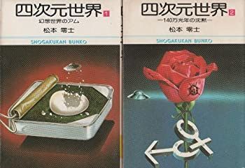 【中古-非常に良い】 四次元世界 1~最新巻 (文庫版) [コミックセット]