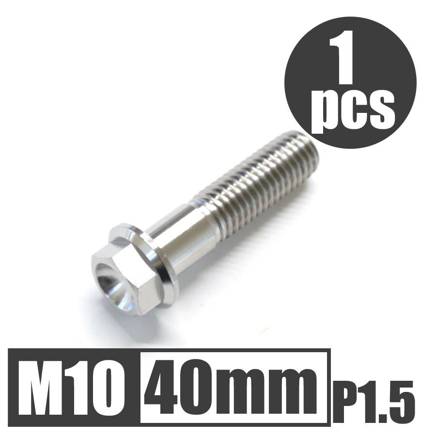 まっする様専用　64チタン合金ボルト M10×40mm P1.5 並目2本　M8フランジナット3個