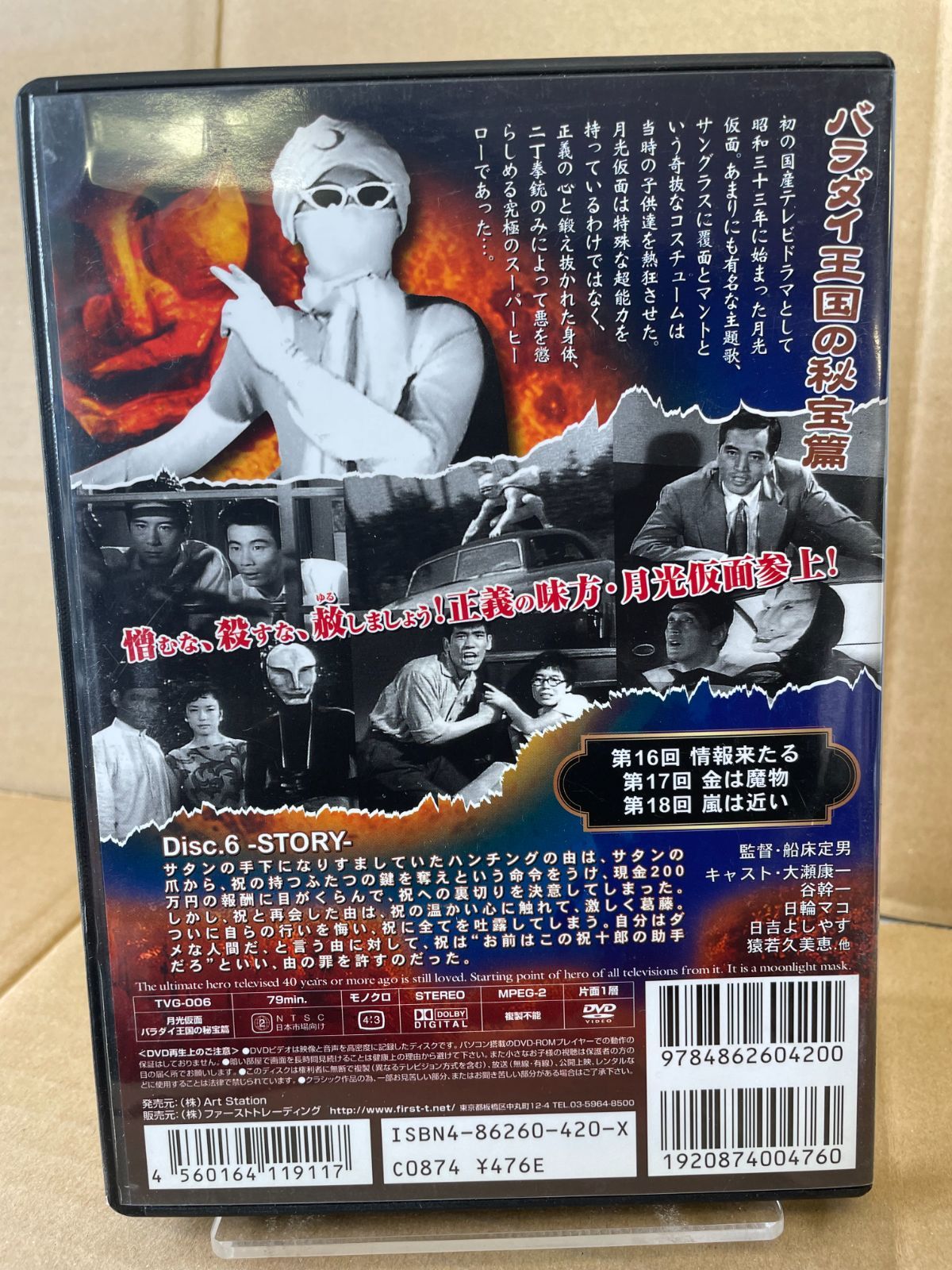 DVD 月光仮面 バラダイ王国の秘宝篇 disc.6 テレビヒーロー 79分