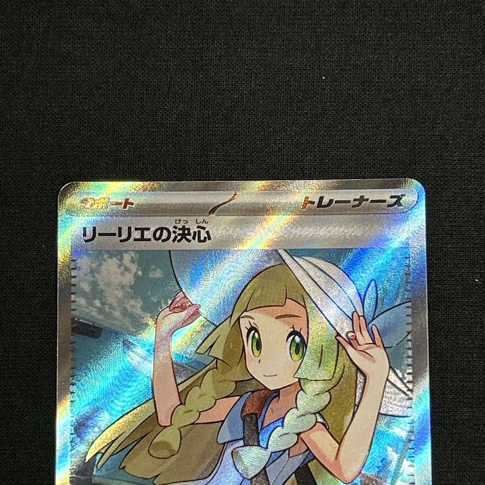 リーリエの決心SR 086/063 ※あんしん鑑定済※ ポケモンカード リーリエの決心 086/063 SR｜トレファクONLINE