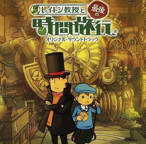 楽天ブックス: レイトン教授と最後の時間旅行 オリジナル