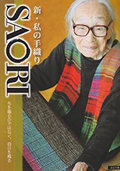 【中古】【非常に良い】新・私の手織りSAORI