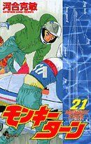 【中古】 モンキーターン ２１/小学館/河合克敏 モンキーターン 21 (少年サンデーコミックス) | 河合 克敏 |本
