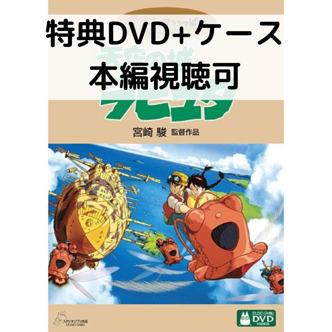 天空の城ラピュタ [特典DVD＋純正ケース] - メルカリ