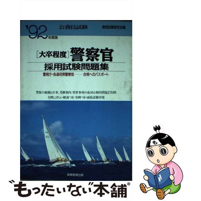 大卒程度」警察官採用試験問題集 '９３年度版 /実務教育出版/資格試験