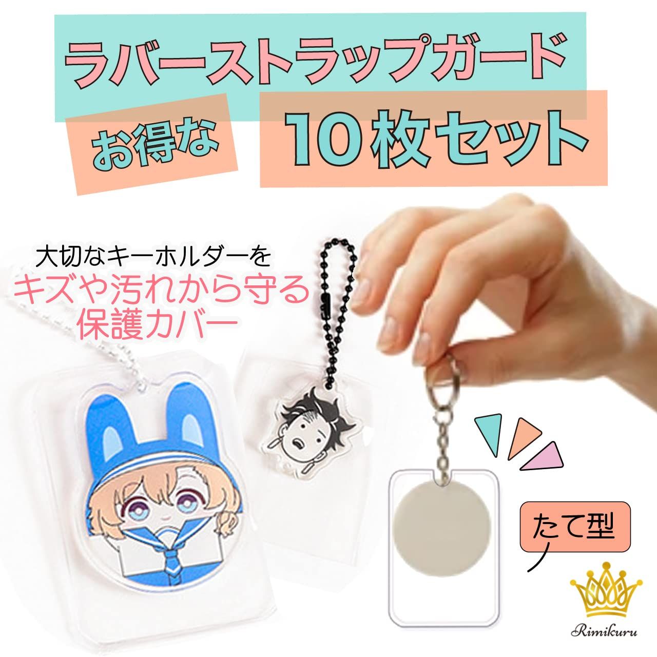 Rimikuru ラバーストラップガード キーホルダーカバー たて型 透明 10 