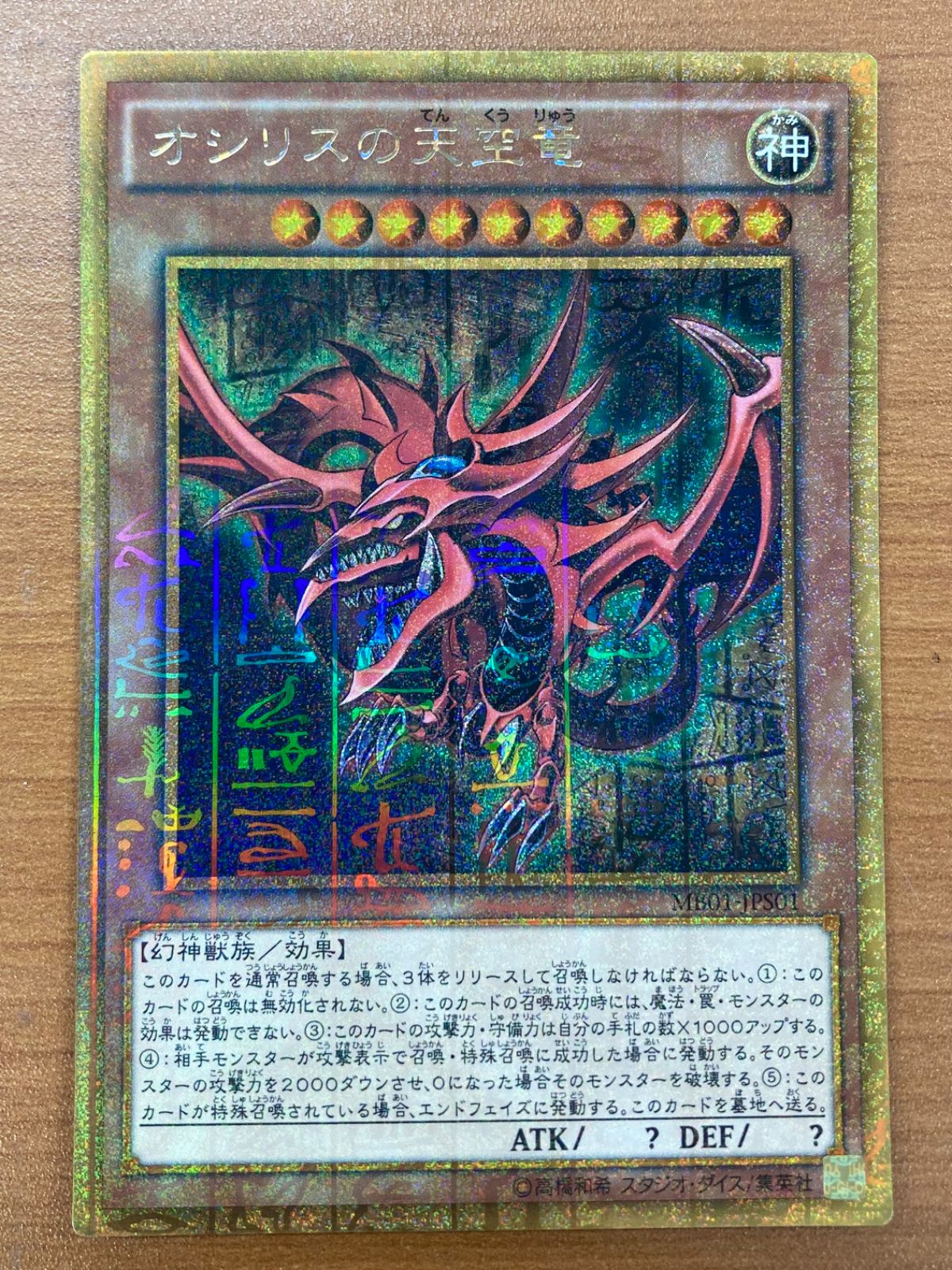 状態B オシリスの天空竜 ミレニアムゴールドレア MB01-JPS01