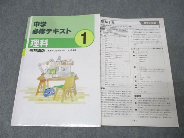 塾専用 中学1年 中学必修テキスト 理科【啓林館準拠】 書き込み