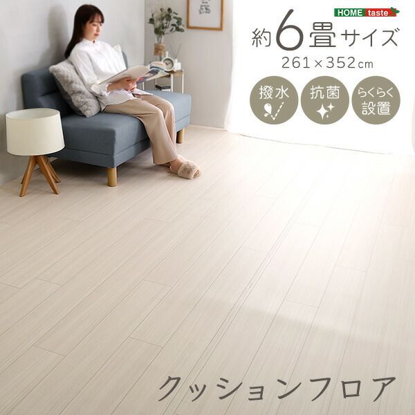 クッションフロア 6畳 木目 お子様向け ペット対応 子ども キッズ 撥水加工 抗菌加工 ナチュラル木目 おしゃれ 模様替え リフォーム 床の傷防止 クッション性 クッションフロアマット 簡単設置 らくらく設置 261cm × 352cm 約6畳 ナチュラ