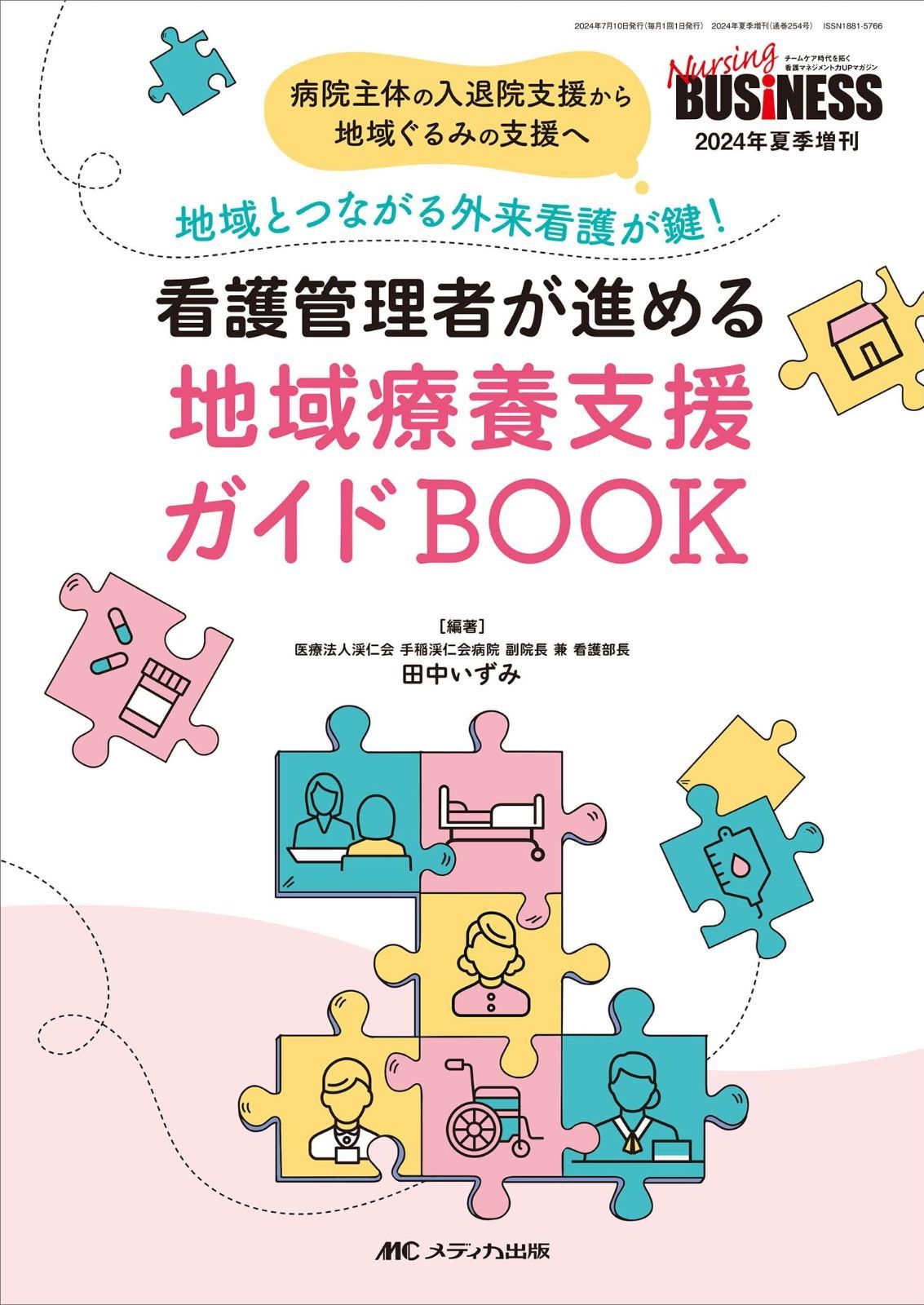 看護管理者が進める地域療養支援ガイドBOOK：病院主体の入退院支援から