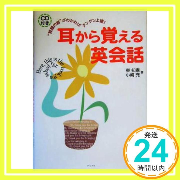 【中古】 耳から覚える英会話 “英語の音”がわかればグングン上達！/ナツメ社/東知憲 耳から覚える英会話: “英語の音”がわかればグングン上達! 東 知憲