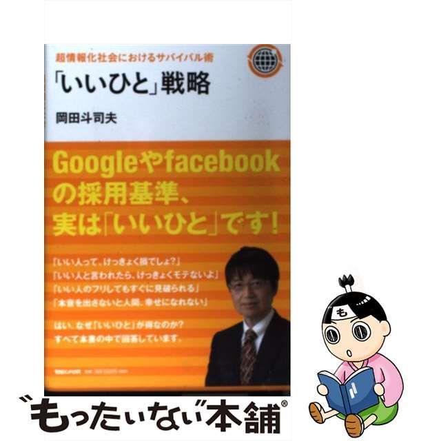 超情報化社会におけるサバイバル術 「いいひと」戦略-eastgate.mk