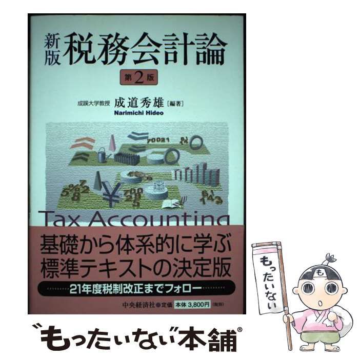 中古】 税務会計論 新版 第2版 / 成道 秀雄 / 中央経済社税務手帳〈2025