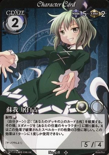中古】アニメ系トレカ No.928：蘇我 屠自古 - メルカリ
