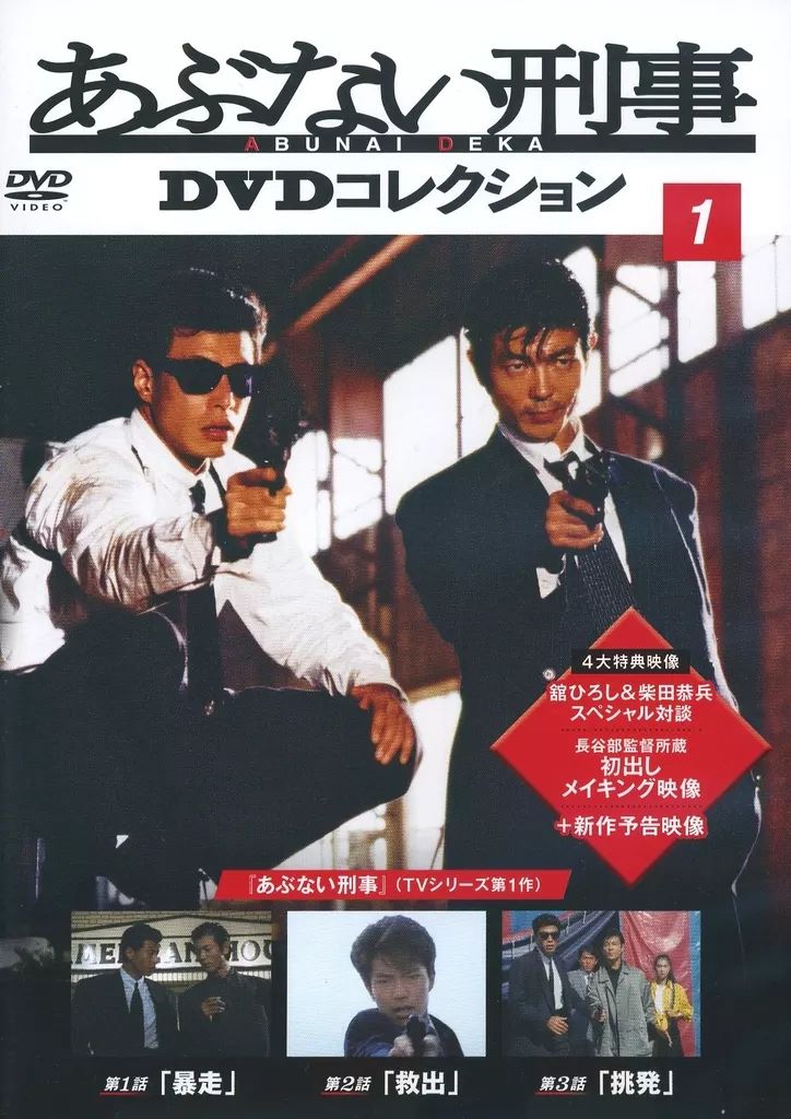中古】国内TVドラマDVD あぶない刑事DVDコレクション1 - メルカリ 中古】国内TVドラマDVD あぶない刑事DVDコレクション1 - メルカリ