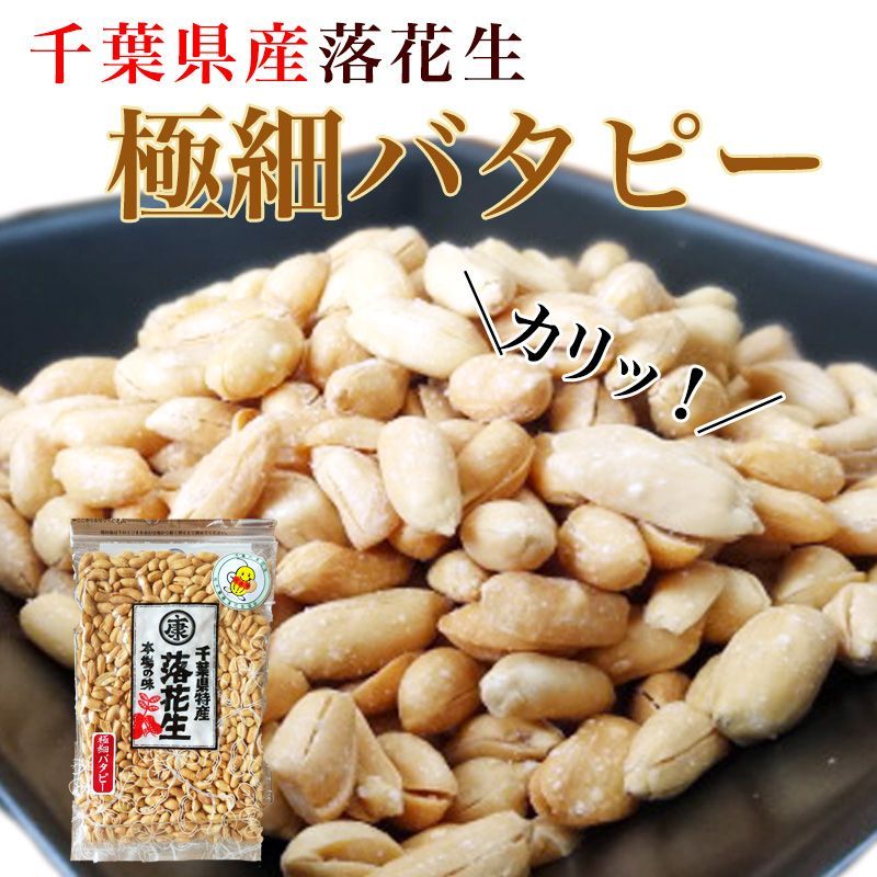 千葉県産 落花生 100% 極細バタピー 250g