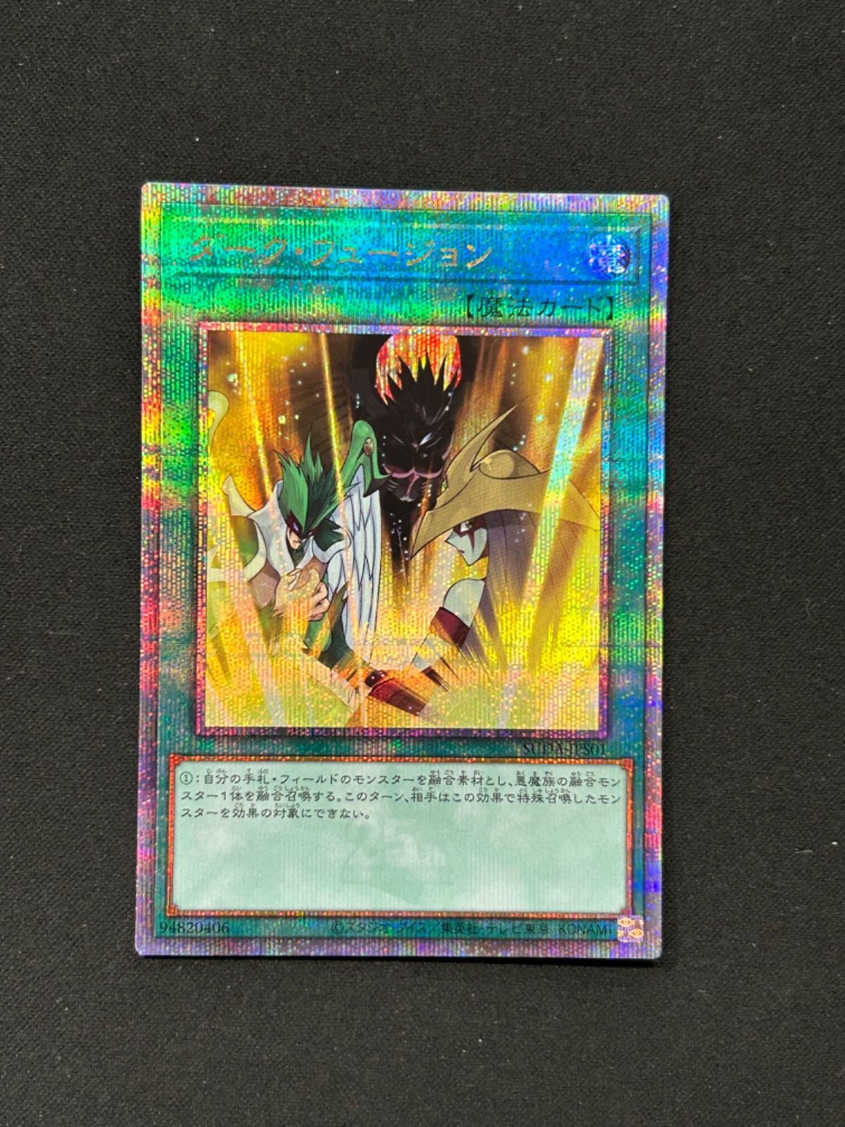 メルカリ便 遊戯王 ダーク・フュージョン クォーターセンチュリーシークレットレア 遊戯王 ダークフュージョン【クォーターセンチュリー