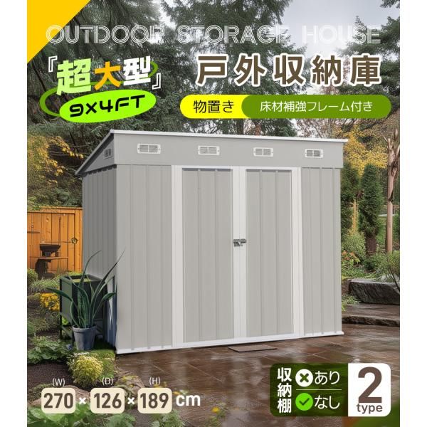物置 屋外 スチール 戸外収納庫 倉庫 床材補強フレーム付き 幅270*奥行き126*高189 物置き おしゃれ 大型 収納庫 屋外物置 防さび ベランダ 可動棚付き 爆買