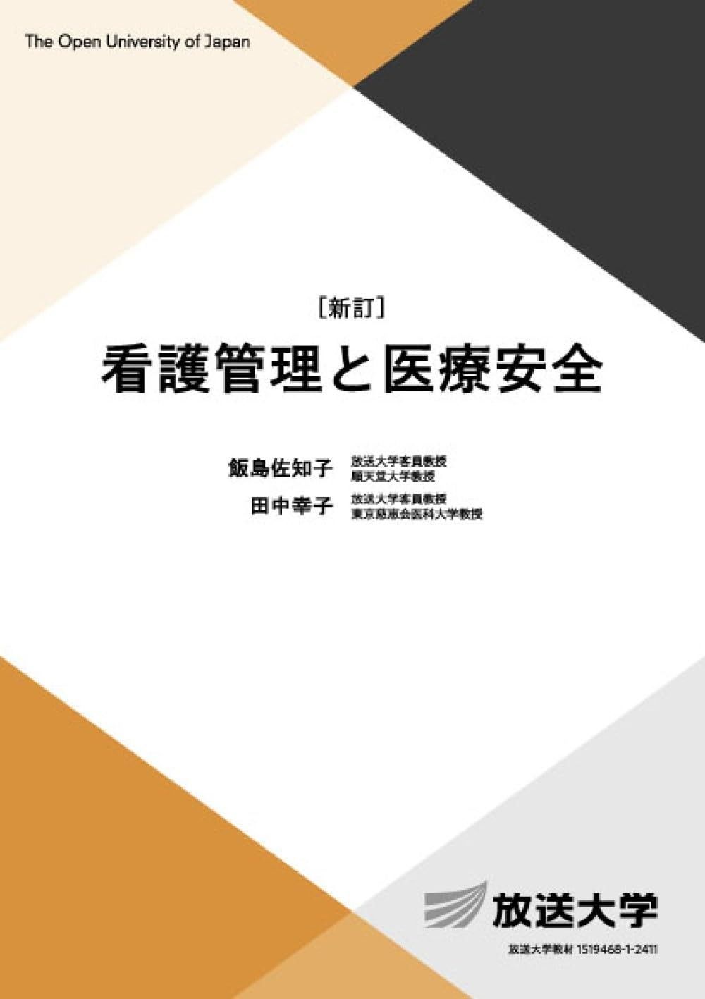 送料無料，最新作 看護管理と医療安全〔新訂〕 (放送大学教材 4503) その他