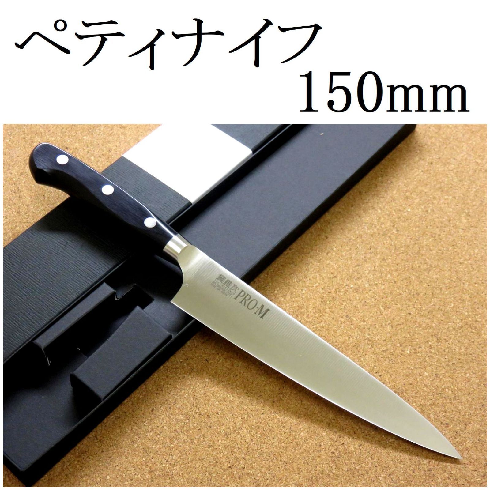 関の刃物 ペティナイフ 150mm PRO-M 鍔付一体型包丁 果物包丁 両刃