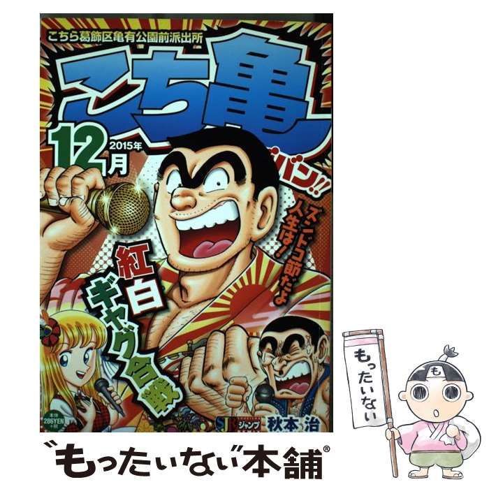 【中古】 こち亀ビッグバン ２０１５年９月/集英社/秋本治 中古】 こち亀ビッグバン 2015年9月 / 秋本 治 / 集英社（中古