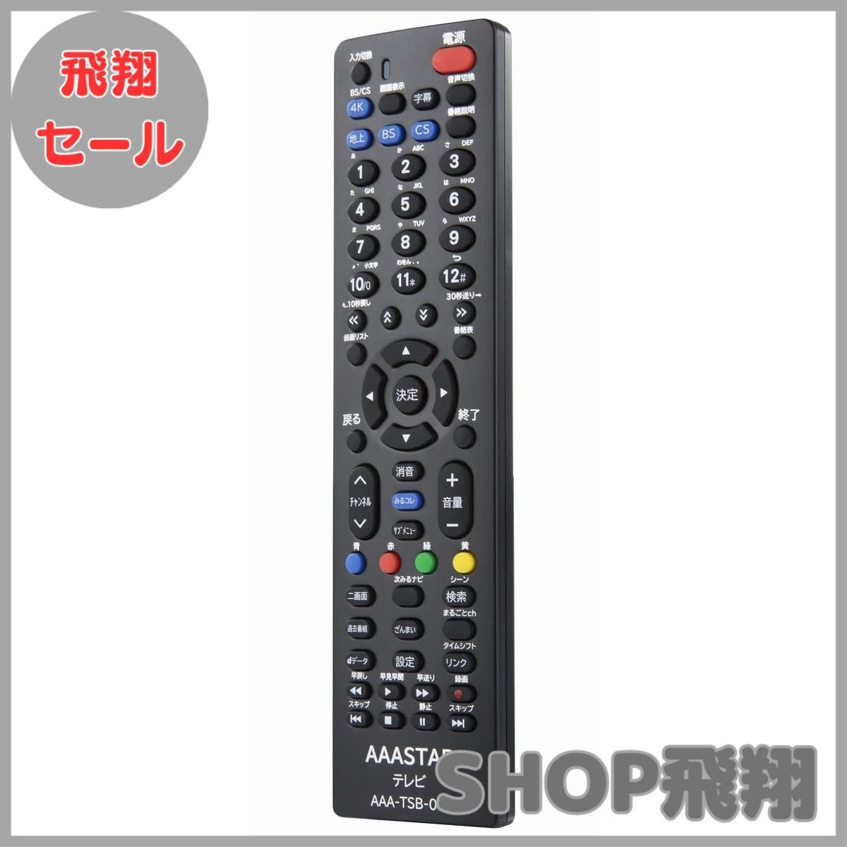 大安売り】東芝 専用 テレビ 互換 リモコン REGZA AAA-TSB-01 【設定不要】CT-90377 CT-90392 CT-90396  CT-90409 CT-90419 CT-90421 CT-90422 CT-90425 CT-90426 CT - メルカリ