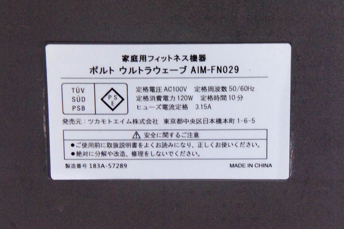 ポルト ツカモトエイム ウルトラウェーブ AIM-FN029 振動マシン約380分最大