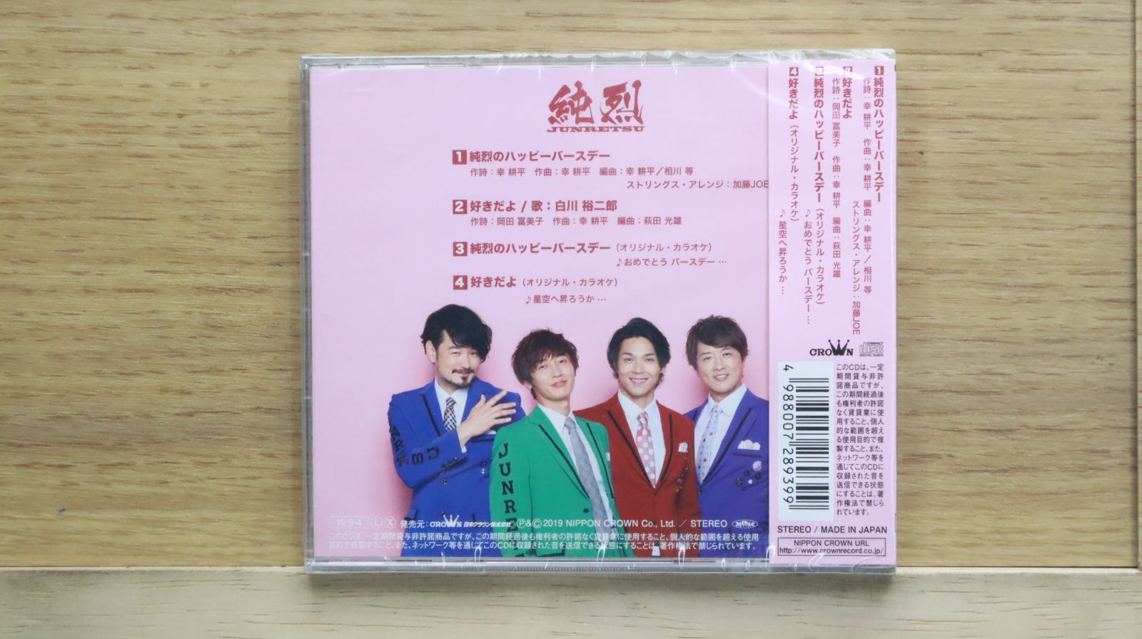 純烈 純烈のハッピーバースデー 【タイプC】 : 純烈 | HMV&BOOKS