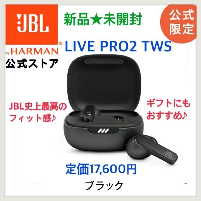 新品☆未開封☆JBL☆ワイヤレスイヤホン☆LIVE PRO2 TWS☆人気モデル