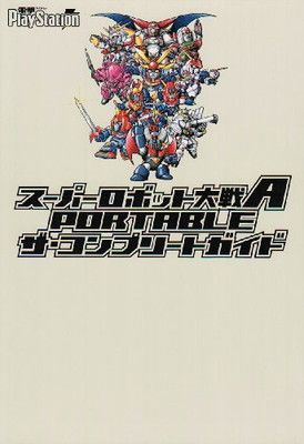 スーパーロボット大戦A PORTABLEザ・コンプリートガイド