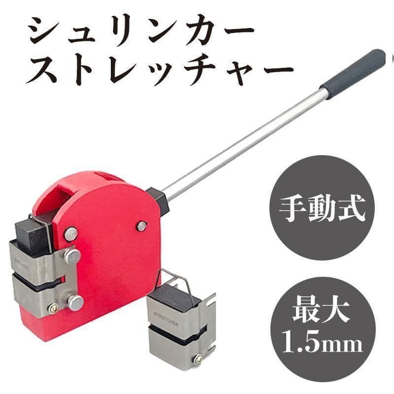 シュリンカー ストレッチャー 加工厚み1.5mm 手動式 伸縮 加工 5101