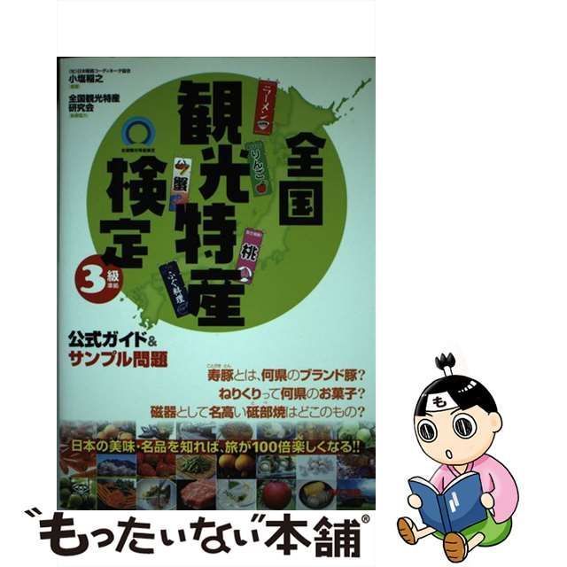 中古】 全国観光特産検定3級準拠公式ガイド＆サンプル問題 / 小塩 稲之