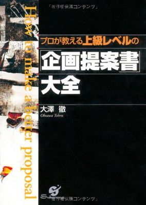 【中古】「企画提案書」大全