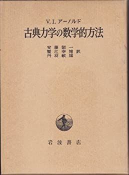  古典力学の数学的方法 (1980年)
