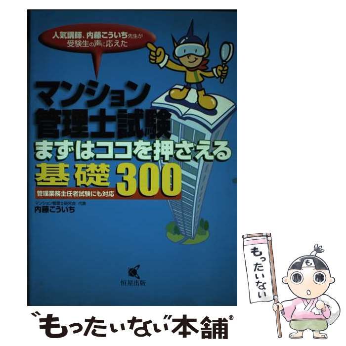 中古】 マンション管理士試験まずはココを押さえる基礎300 / 内藤こういち / 恒星出版 - メルカリ