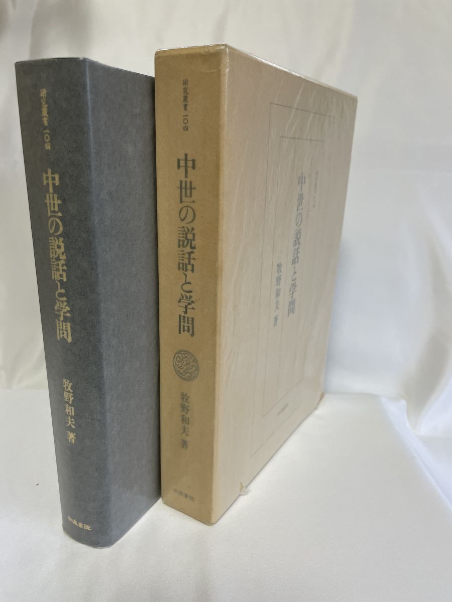 中世の説話と学問 研究叢書 104 牧野 和夫 和泉書院-正規品取扱店